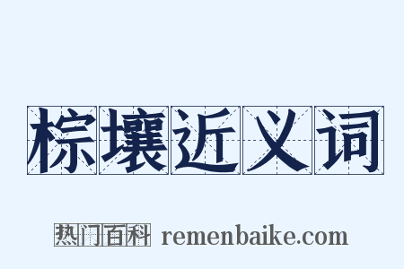 棕壤近义词是什么意思的图片